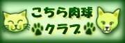 nikukyuclub_banner.jpg